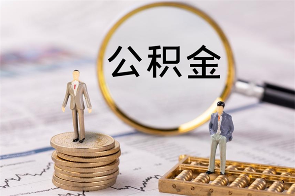 宜都离职公积金帮取（离职人员取公积金）